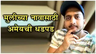 Amey Wagh | मुलीच्या नावासाठी अमेयची धडपड! | Muramba | Cast Couch