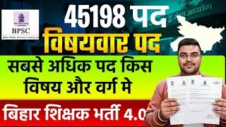 TRE 4 Teacher Vacancy 2026 🔥 Chemistry में सबसे ज्यादा Seat | Bihar Shikshak Big Update