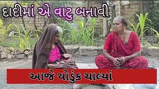 ભગવાનની વાટુ કરી || અમારા દાદીમા || દાદીમા અને મારા મમ્મી એ થોડીક વાતો કરી || #shaileshmuktavlogs 