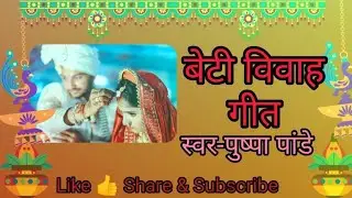 बेटी.बिबाह गीत 👍🙏❤️🌹🎉🙏🙏