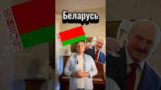 Что ты знаешь о Беларуси? #government #politics #history #belarus #беларусь # Лукашенко