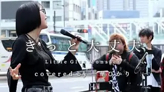 【鳥肌!!】きっと大丈夫 / Little Glee Monster covered by 一華ひかり