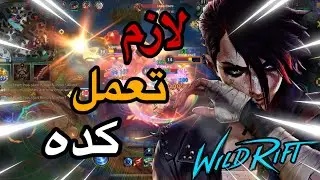 لازم تعامل التيم بتاعك كده على تكسب 😂| وايلد ريفت