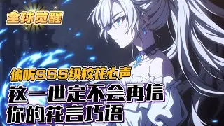 《全球覺醒：偷聽SSS級校花心聲》1-599 穿越到全球覺醒異能的時代，林天明又覺醒了SSS級異能天賦，本以為會就此走上人生巔峰，卻開局偷聽到他的校花女友對他恨之入骨的心聲。