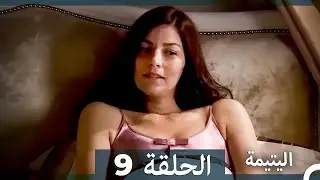 اليتيمة الحلقة 9 - Al Yatima (النسخو الطويلة) (Arabic Dubbed)
