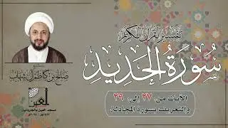 تفسير سورة الحديد ( 5 ) - الآيات من: 27 إلى: 29 + التعريف بسورة المجادلة - 1447هـ - 2025م