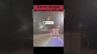 Водитель на &laquo;Audi RS5&raquo; влетел под фуру на скорости 300 км/ч 😱 #shorts