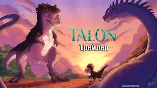 Talon - Новый мультсериал о динозаврах! | Русский трейлер