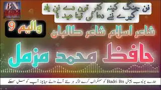 Nan Jang Kenah Kufar Ton | Hafiz Muzammil Vol 9 | Brahvi Naat Nazm Badri Bn