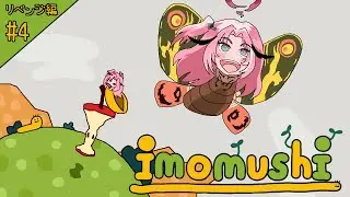 【 #imomushi 】#4 何が何でも目指すはてっぺん🏔️🐛今日こそゴーーーーールすっぞ！！！！ 【Vtuber】