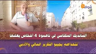 السانديك المكناسي لي تاهموه  4 أشخاص يعلنها:نتحداهم يجيبو التقرير المالي والأدبي