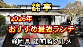 御前崎市【錦亭】2026年ランチおじさんイチオシの御食事処 錦亭💯