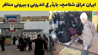 Iran Iraq Shalamcheh Border Terminal Today's