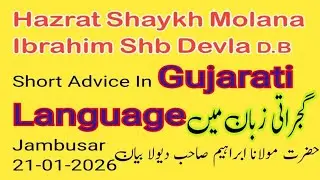 Bayan in Gujarati zaban. Hazrat maulana Ibrahim sahab devla 
