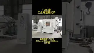 1700&deg;C Large Muffle furnace-800*800*800 chamber size. Whatsapp/Wechat: +86 18037178440