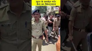 सूरत के कापोद्रा मर्डर केस का रीकंस्ट्रक्शन | VNM