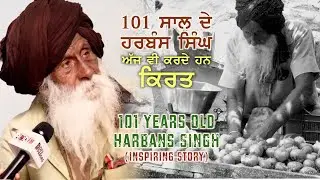 101 year old Harbans Singh - 101 ਸਾਲ ਦੇ ਹਰਬੰਸ ਸਿੰਘ ਅੱਜ ਵੀ ਕਰਦੇ ਹਨ ਕਿਰਤ || Very inspiring Story