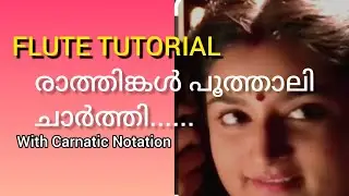 Carnatic Flute Tutorial l Rathingal Poothaali Charthi l രാത്തിങ്കൾ പൂത്താലി l Johnson Master