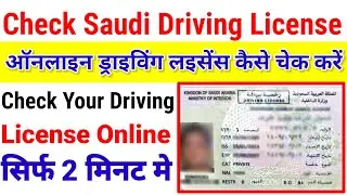 how to check driving license saudi arab | saudi ka driving licence kaise check kare | check license