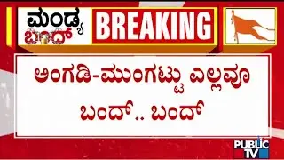 Mandya Bandh | Hindu Organizations Preparing For Bike Rally | Public TV