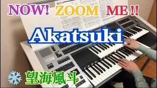 望海風斗　「NOW ZOOM ME 」Akatsuki   PE’Z   エレクトーン