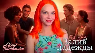 ФИНАЛ ОТПУСКА 💌 TE AMO. ТОМ 1. ЗАЛИВ НАДЕЖДЫ | КЛУБ РОМАНТИКИ [9-10 серия прохождение] 🔴 СТРИМ
