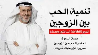 الدورة الكاملة ( تنمية الحب بين الزوجين ) ساعتين ونصف | د. جاسم المطوع