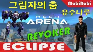 그림자의 춤 Eclipse 로봇 Revoker 장착 | Mech Arena | 그림자의 춤 유수나루