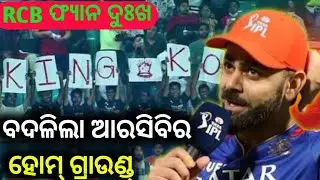 IPL 2026 Big Shock 😱 | RCB Home Ground Changed | Chinnaswamy Closed | Cricket Khabar Odia