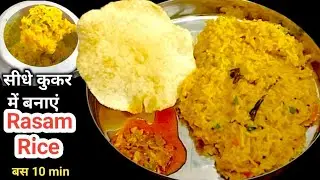 Rasam Rice Recipe | 10 min बनाओ कुकर में साउथ की फेमस रसम राइस  | One Pot Rasam Rice | Comfort food