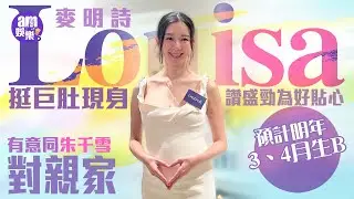 麥明詩挺巨肚現身｜預計明年3、4月生B ｜讚盛勁為好貼心 ｜有意同朱千雪對親家
