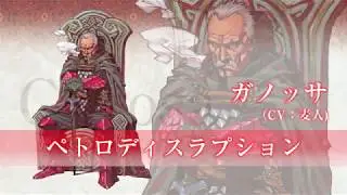 ガノッサ(CV：麦人)｜VALKYRIE PROFILE ｰLENNETHｰ ヴァルキリープロファイル -レナス-