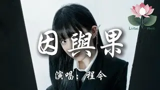 程今 - 因與果『我明白 這世間 愛不愛 皆自由 因為我 太主動 縱容你 到無恐』【動態歌詞MV】