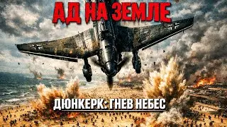 ДЮНКЕРК: Как Черчилль превратил позорное бегство в легенду. Неудобная правда о Дюнкерке