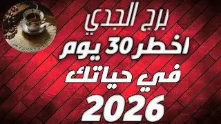 برج الجدي ،،♑واخطر 30 يوم في حياتك🔥💣