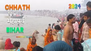 घोसवरी घाट छठ पूजा | patna bihar | chhath Puja 2024 | mokama | ghoswari village | ghoswari ghat 