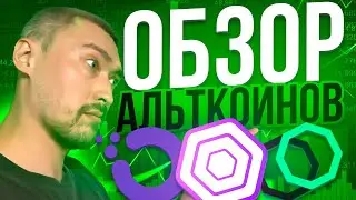 АЛЬТКОИНЫ: AKRO, UNFI, OXT, WING, FIL, KASTA‼️ЧТО КУПИТЬ И ЧТО ПРОДАТЬ⁉️