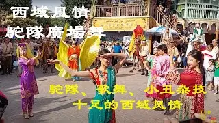 西域風情 駝隊廣場舞 Western style camel caravan square dance.2023大美新疆游記之21