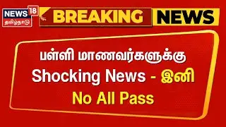 School Breaking | No All Pass | பள்ளி மாணவர்களுக்கு Shocking News - இனி No All Pass | CBSE