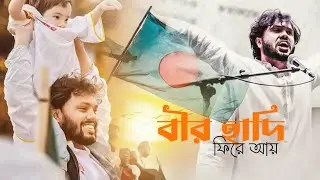 বীর হাদি ফিরে আয় । Bir Hadi fire ay । নতুন গজল । New gojol । Kamiub Tune ।