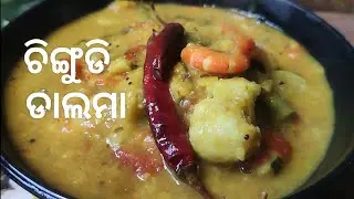 Prawn Dalma Recipe 🦐 |  Special Prawn Dalma #food #recipe 