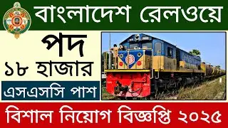 ১৮,০০০ পদে বাংলাদেশ রেলওয়ে নিয়োগ বিজ্ঞপ্তি ২০২৫ | railway job circular 2025 | job circular 2025