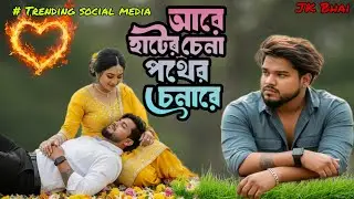 আরে হাটের চেনা পথের চেনারে | Are Hater Chena Pother Chena Re | Viral Bengali Song