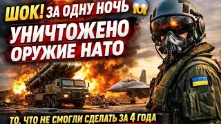 ШОК! За одну ночь уничтожено оружие НАТО 😱 То, что не смогли сделать за 4 года
