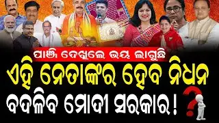ପାଞ୍ଜି ଦେଖିଲେ ଭ-ୟ ଲାଗୁଛି, ଏ ବର୍ଷ ପ୍ରତିଷ୍ଠିତ ରାଜନେତାଙ୍କର ହେବ ମୃ-ତ୍ୟୁ ! #exclusivenews #panjika