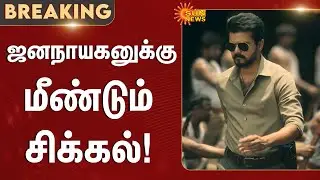 Jana Nayagan Censor | Vijay | Certificate Issue | Chennai High Court | CBFC | Sun News