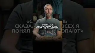 Следователь сказал: сдавай всех. Я понял - меня закопают