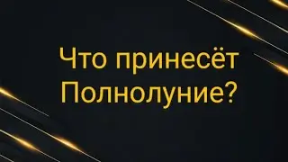 Что принесёт полнолуние?
