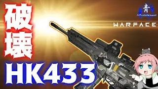 【ウォーフェイス】『反則級！』試合を壊すレベルの強さ！！「HK433 熱帯雨林」【Warface】
