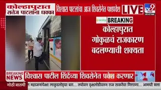 Kolhapur मध्ये Satej Patil यांना मोठा धक्का, विश्वास पाटलांचा शिवसेनेते होणार प्रवेश